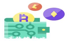 如何安全高效地给比特币