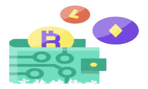 
如何安全高效地给比特币钱包充值