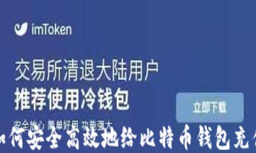 
如何安全高效地给比特币钱包充值