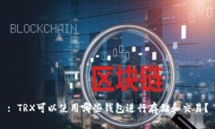 : TRX可以使用哪些钱包进行
