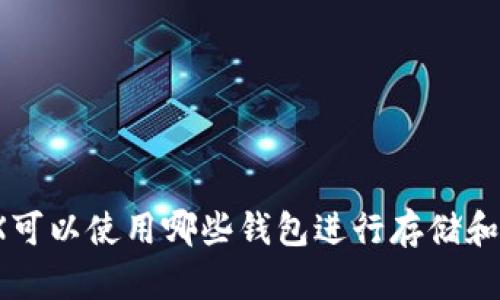 : TRX可以使用哪些钱包进行存储和交易？