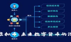 探究Abel虚拟币：未来数字