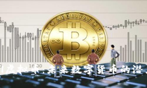 探究Abel虚拟币：未来数字货币的潜力与挑战