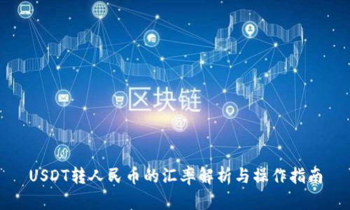 USDT转人民币的汇率解析与操作指南