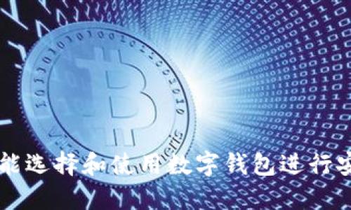 如何智能选择和使用数字钱包进行安全交易