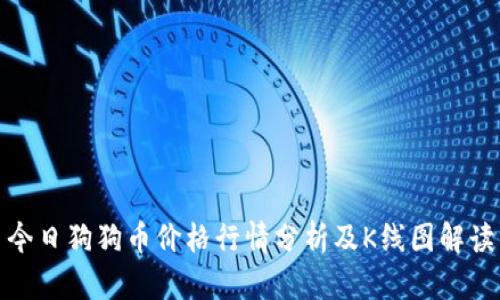 今日狗狗币价格行情分析及K线图解读