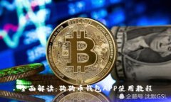 全面解读：狗狗币钱包A