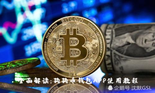全面解读：狗狗币钱包APP使用教程
