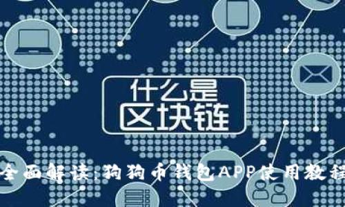 全面解读：狗狗币钱包APP使用教程
