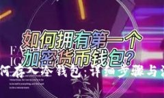 USDT如何存入冷钱包：详细