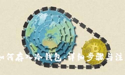 USDT如何存入冷钱包：详细步骤与注意事项