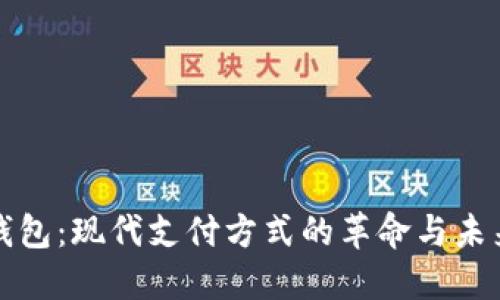 数字钱包：现代支付方式的革命与未来展望