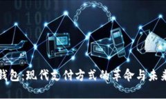 数字钱包：现代支付方式