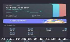 U交易所：如何确保资金的