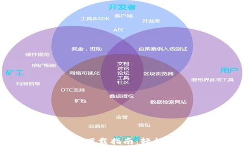 
以太坊钱包 Mist 下载指南：轻松管理你的数字资产