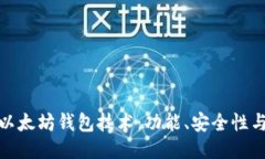 深入探讨以太坊钱包技术