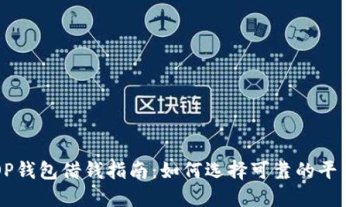 OP钱包借钱指南：如何选择可靠的平台