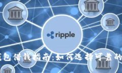 OP钱包借钱指南：如何选择