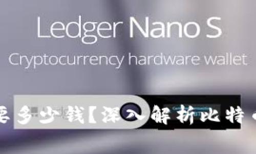 比特币钱包到底要多少钱？深入解析比特币钱包的费用结构