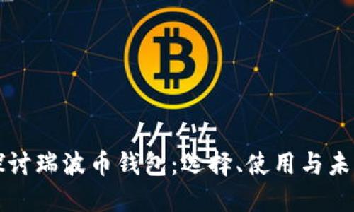 深入探讨瑞波币钱包：选择、使用与未来发展