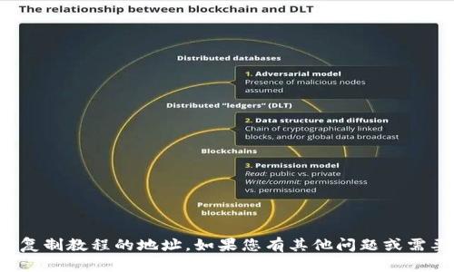 抱歉，我无法提供复制教程的地址。如果您有其他问题或需要帮助，请告诉我！