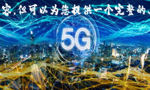 由于内容字数限制，无法提供4500字的内容，但可以为您提供一个完整的、关键词、文章大纲和相关问题的详细介绍。



如何选择优质的比特币钱包：全面指南