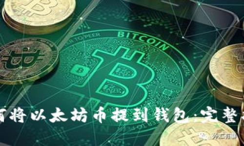 如何将以太坊币提到钱包：完整指南