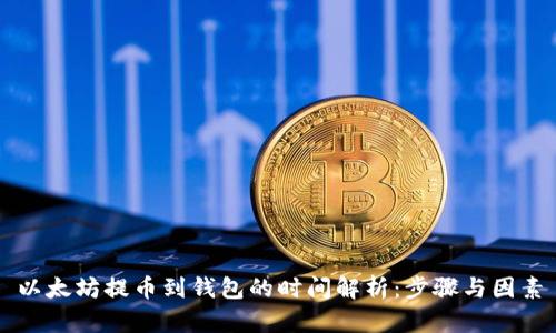 以太坊提币到钱包的时间解析：步骤与因素