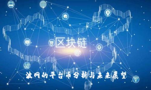 波网的平台币分析与未来展望