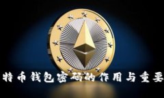 比特币钱包密码的作用与