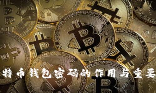 比特币钱包密码的作用与重要性