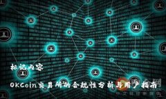 标记内容OKCoin交易所的合