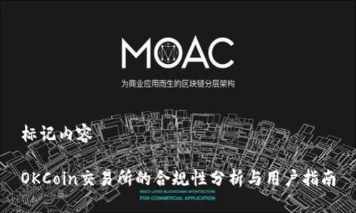 标记内容

OKCoin交易所的合规性分析与用户指南