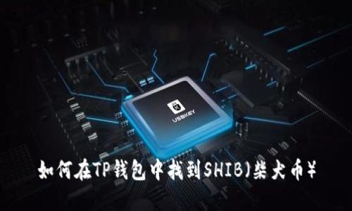 如何在TP钱包中找到SHIB（柴犬币）
