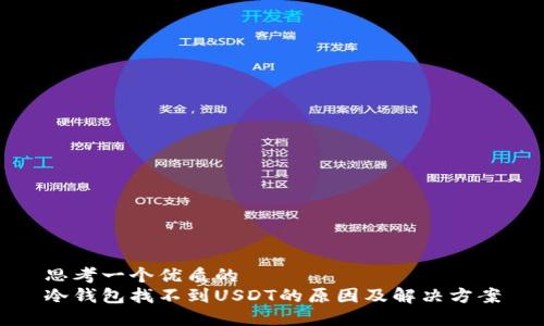 思考一个优质的  
冷钱包找不到USDT的原因及解决方案