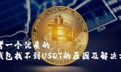 思考一个优质的  冷钱包找