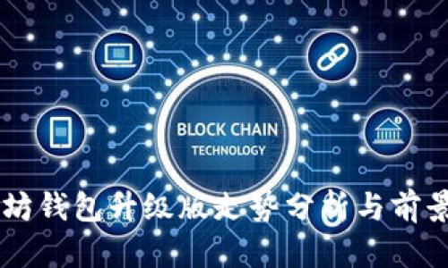 以太坊钱包升级版走势分析与前景展望