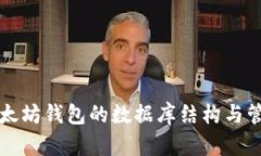 以太坊钱包的数据库结构