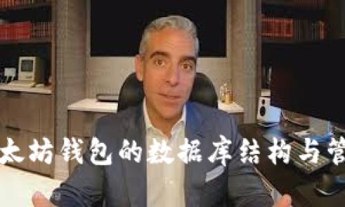 以太坊钱包的数据库结构与管理