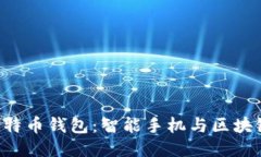 HTC犇比特币钱包：智能手机与区块链的融合