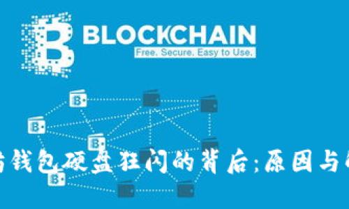 : 以太坊钱包硬盘狂闪的背后：原因与解决方案