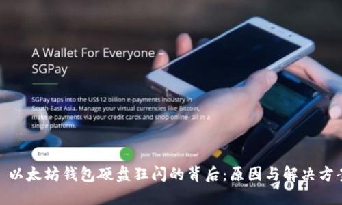 : 以太坊钱包硬盘狂闪的背后：原因与解决方案
