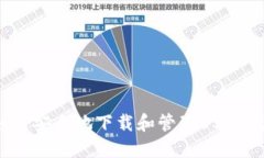  如何安全地下载和管理