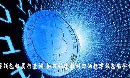 数字钱包归属行查询：如何快速找到你的数字钱包服务银行