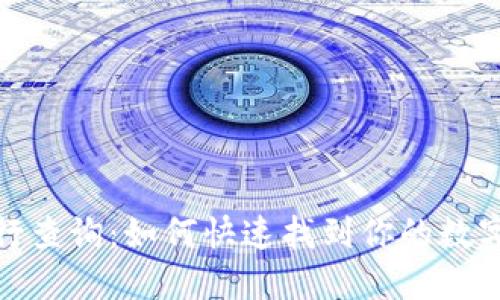 数字钱包归属行查询：如何快速找到你的数字钱包服务银行