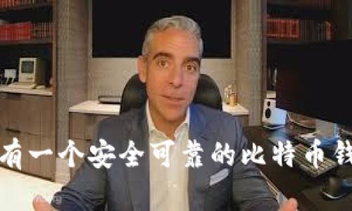 如何拥有一个安全可靠的比特币钱包软件