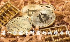 如何拥有一个安全可靠的