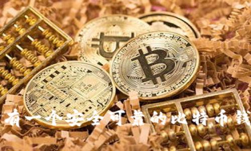 如何拥有一个安全可靠的比特币钱包软件