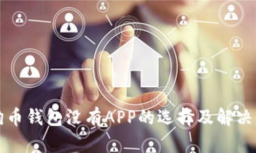 狗狗币钱包没有APP的选择及解决方案
