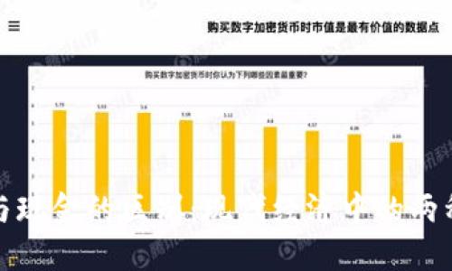 数字货币与现金的区别：现代经济中的两种货币形态